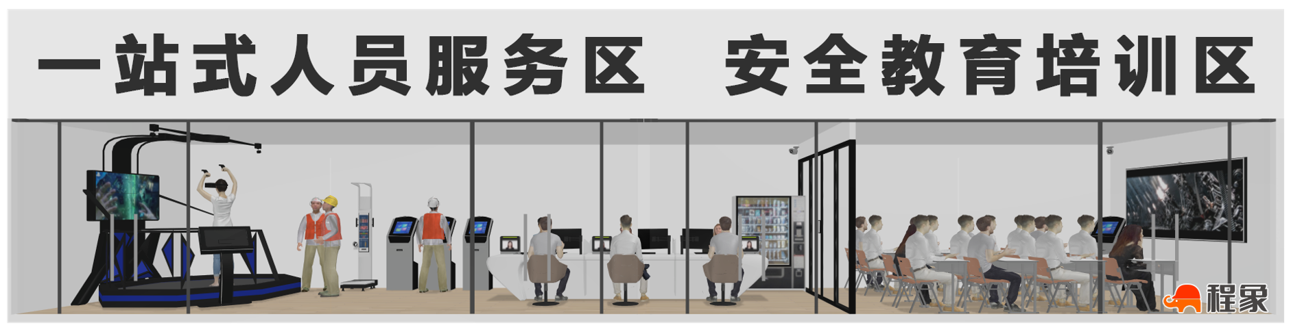 一站式人员入场服务区效果图 一站式人员入场服务区效果图