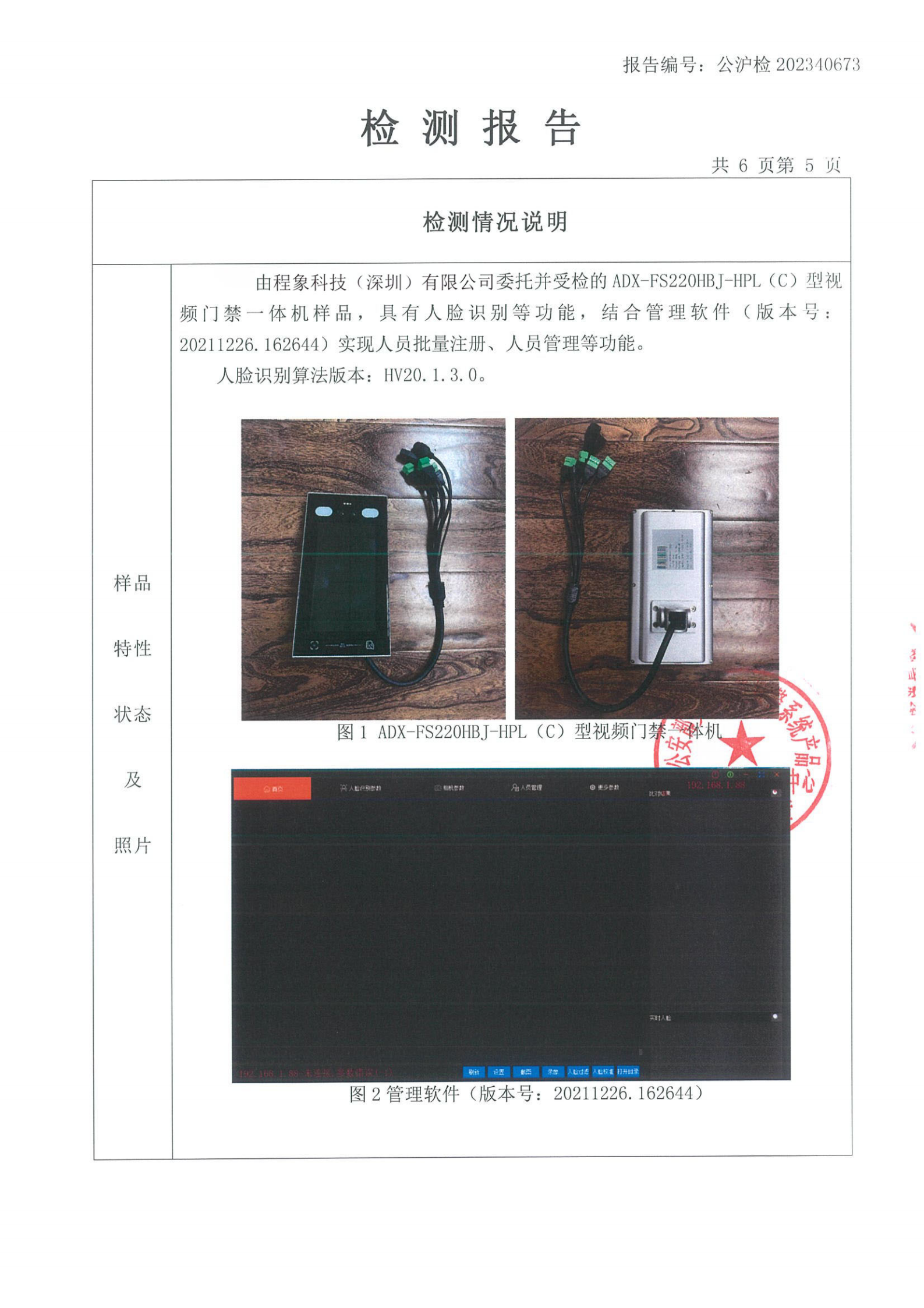 程象科技-人脸识别设备公安三所检测报告0301_06.png