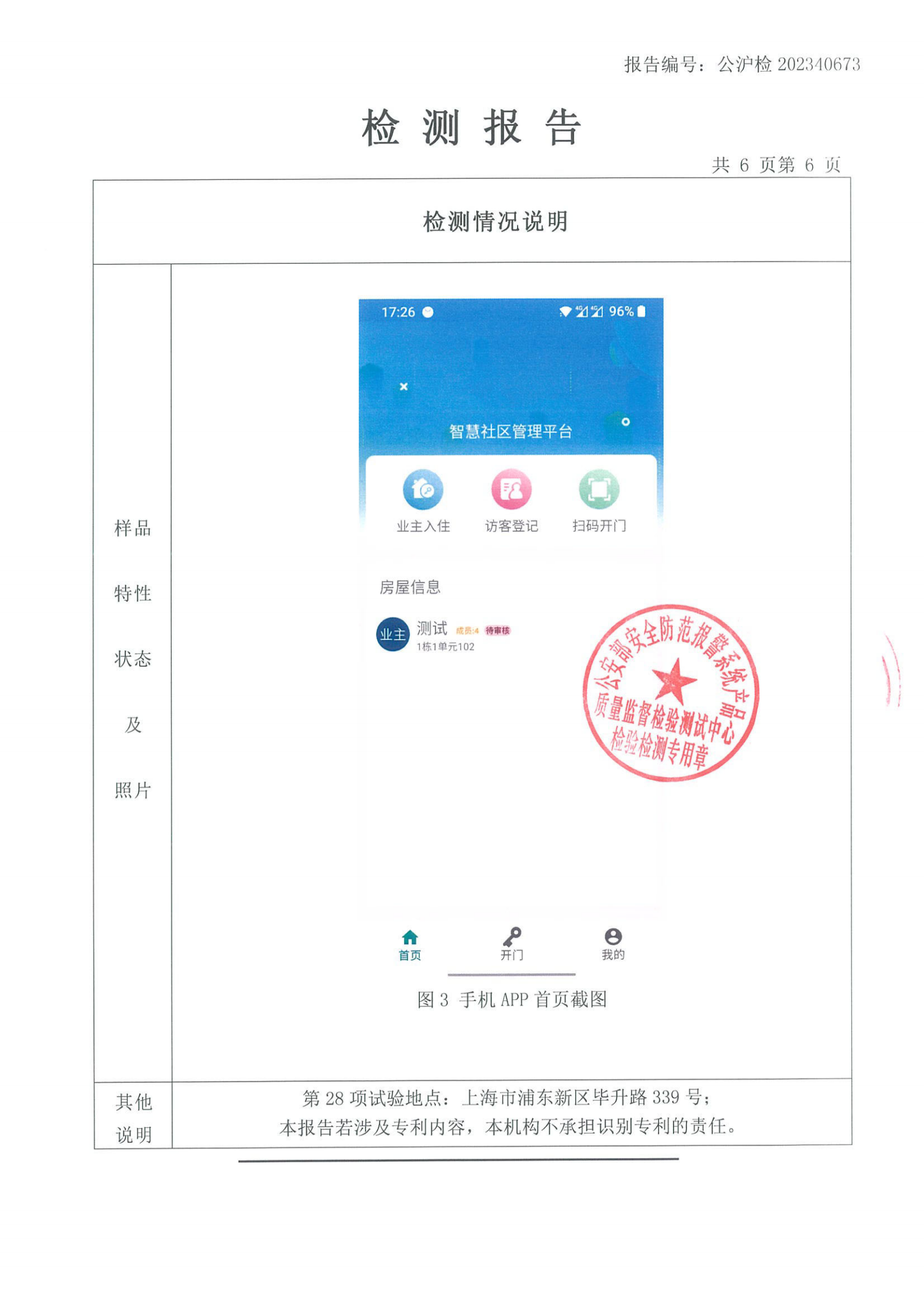 程象科技-人脸识别设备公安三所检测报告0301_07.png