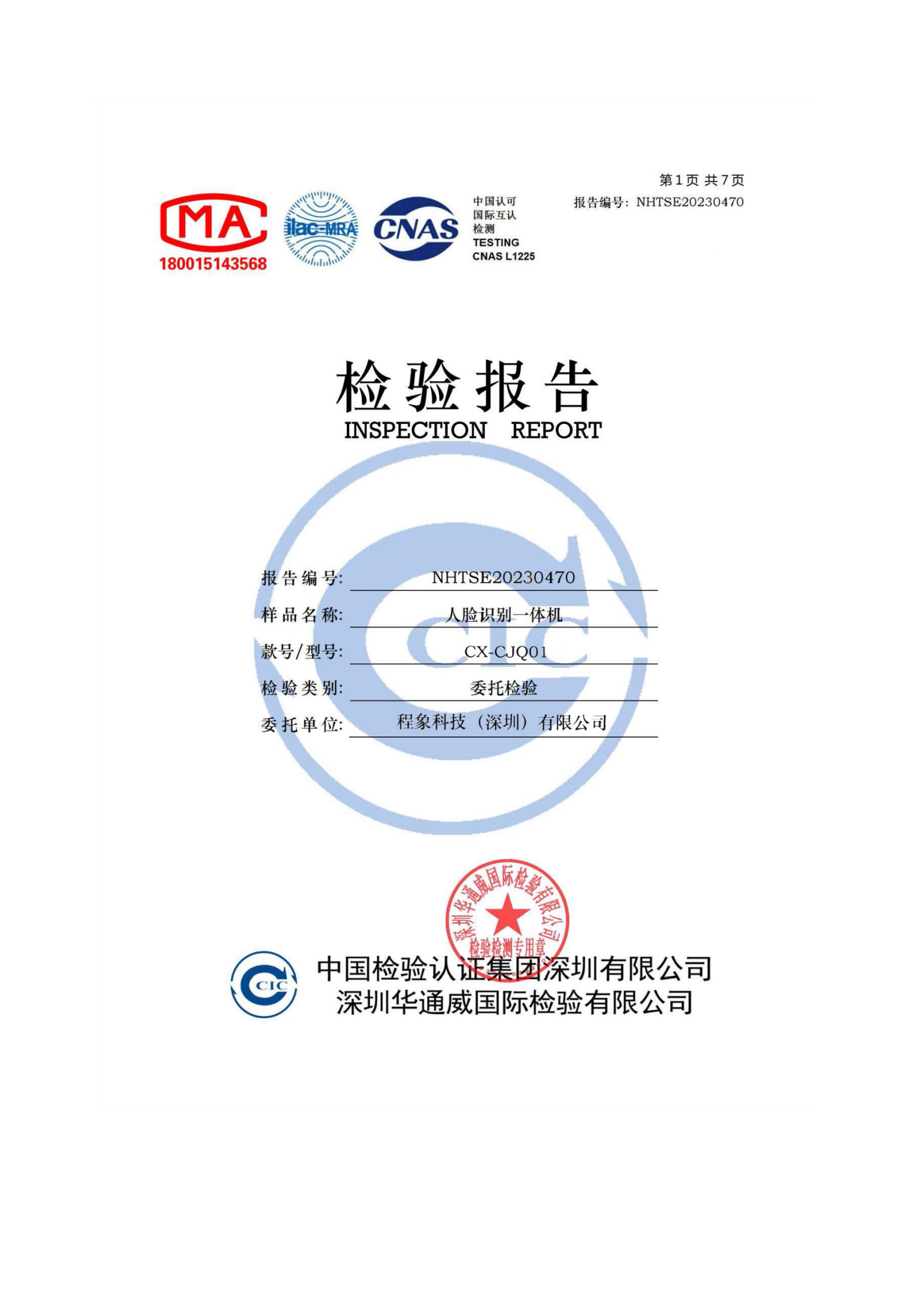 程象科技-人脸识别设备检测报告_01.png