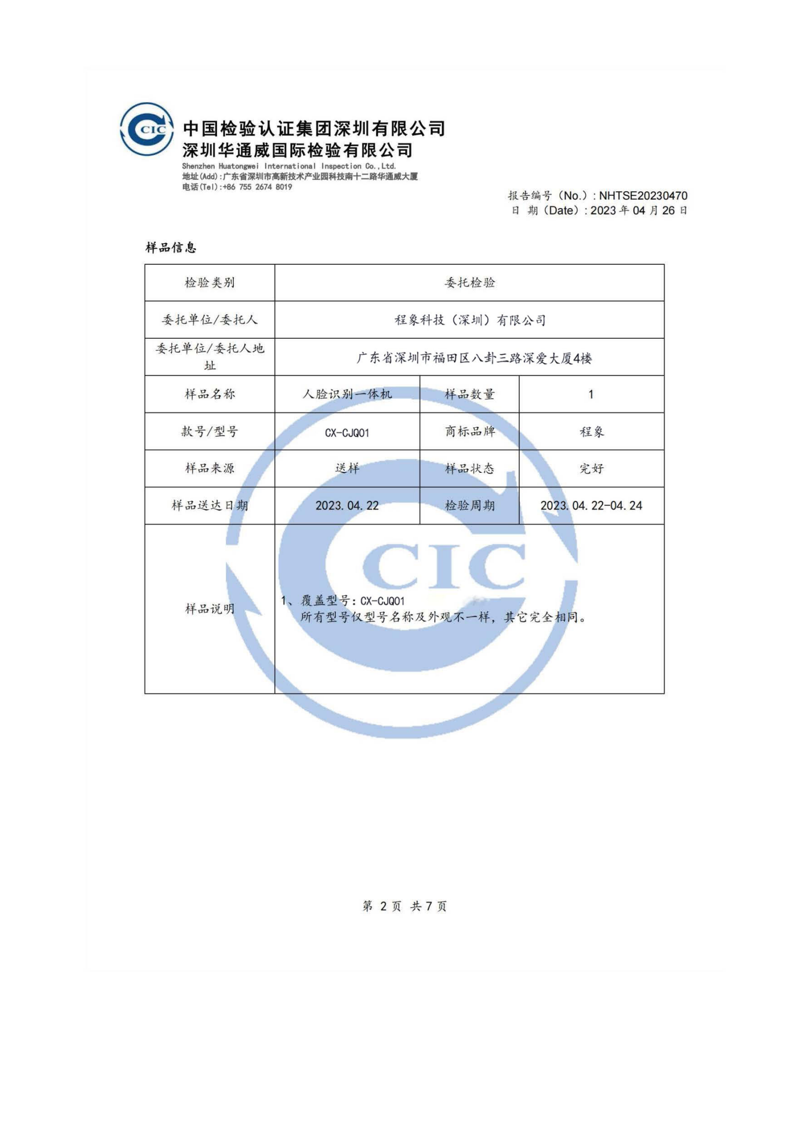 程象科技-人脸识别设备检测报告_02.png