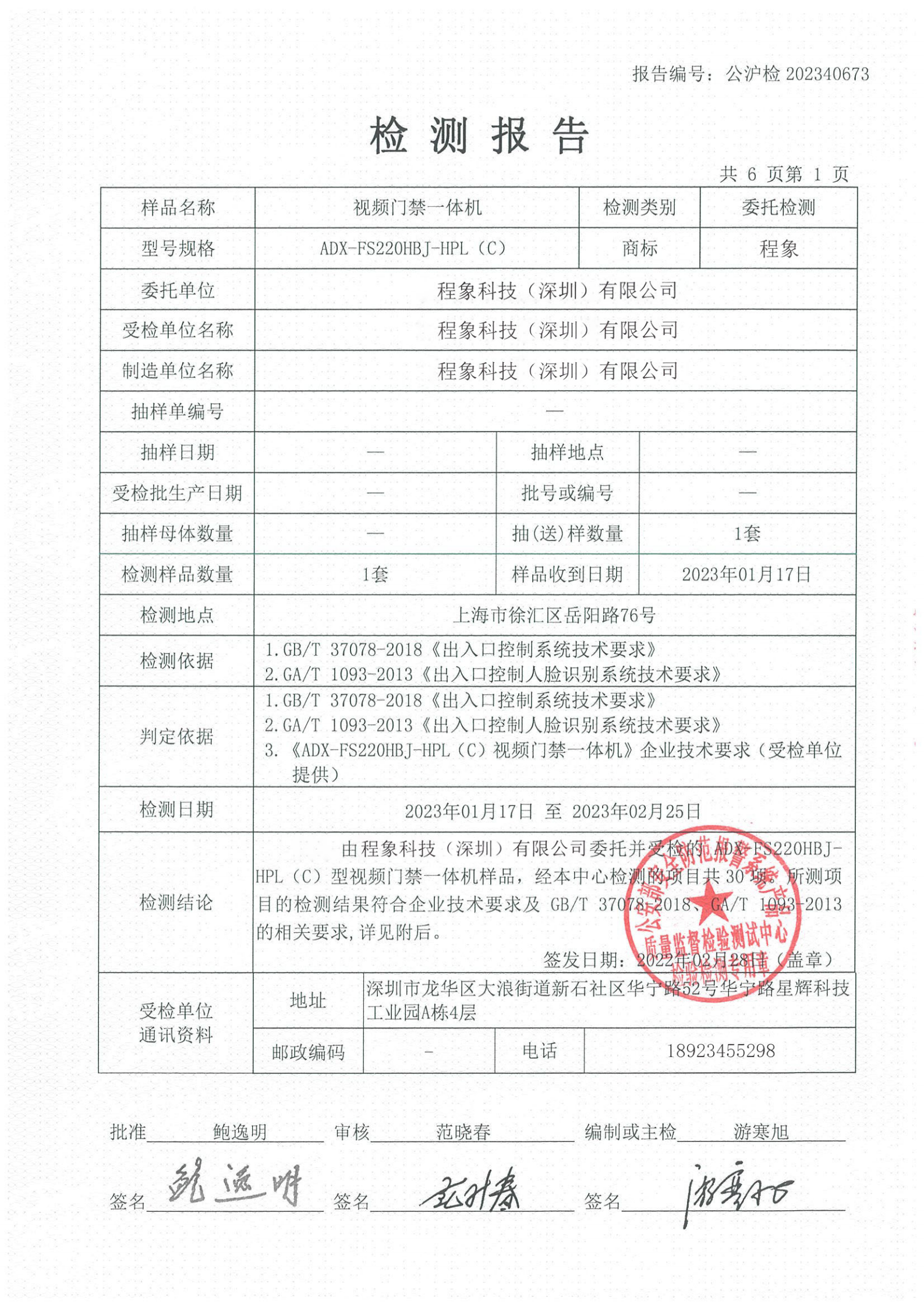 程象科技-人脸识别设备公安三所检测报告0301_02.png