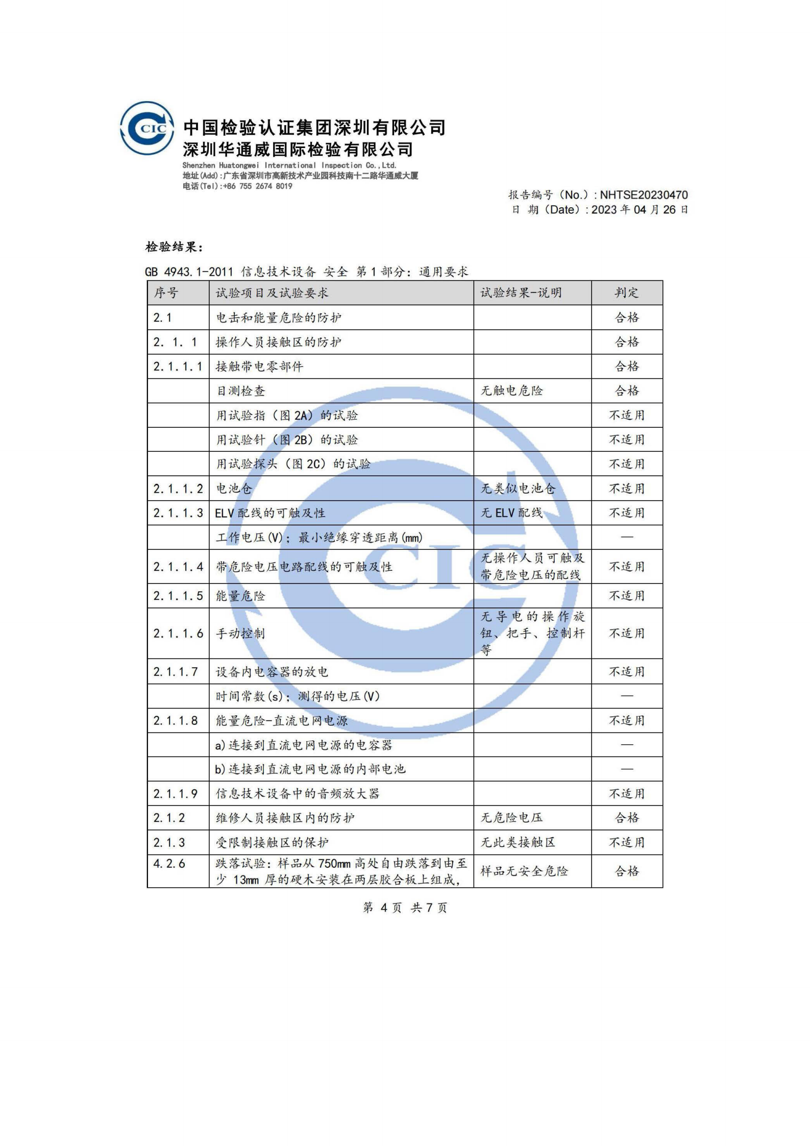 程象科技-人脸识别设备检测报告_04.png