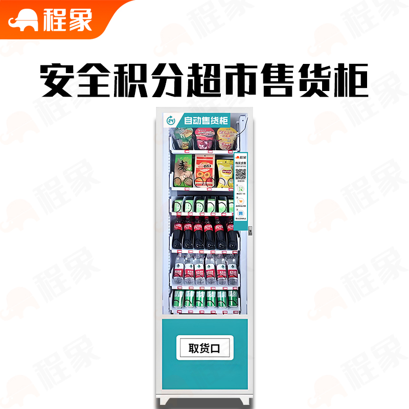 安全积分云超市自动售货机,积分自动兑换售货机,安全积分兑换系统