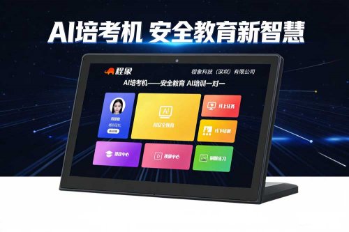 AI赋能安全生产：程象“AI培考机”引领企业安全培训新纪元