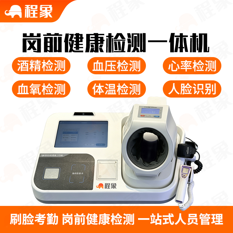 岗前健康一体机，岗前健康监测一体机岗前检测一体机